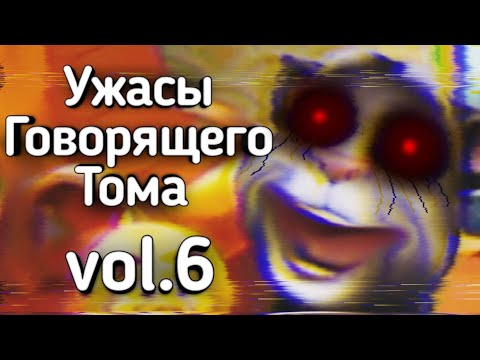 Видео: Ужасы Говорящего Тома: vol.6 