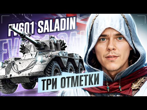 Видео: ТРИ ОТМЕТКИ НА FV601 SALADIN | ЧАСТЬ 1 ● ПОБЕДИТЕЛЬ АУКЦИОНА ● СТРИМ BALHISS