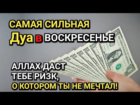 Видео: САМАЯ СИЛЬНАЯ Дуа в ВОСКРЕСЕНЬЕ! Все желания сбываются! ДАЕТ БОГАТСТВО, УСПЕХ И СЧАСТЬЕ!!