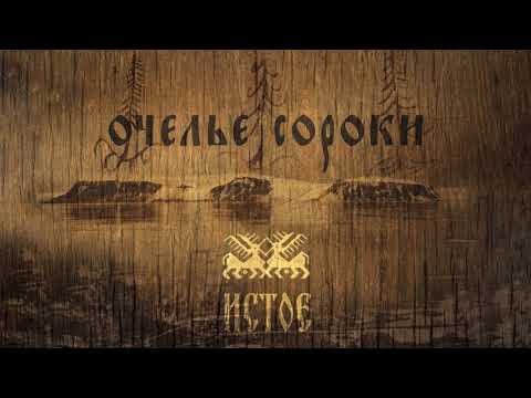 Видео: Очелье Сороки (Ochelie Soroki) -  А на горе мак (A na gore mak)