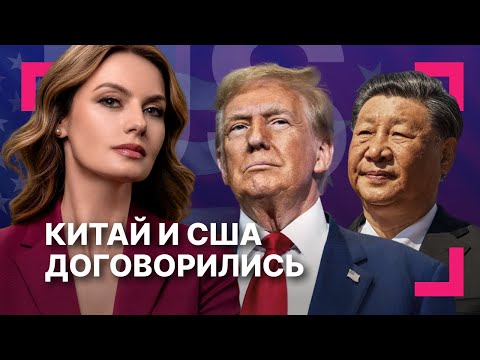 Видео: Итоги переговоров Трампа и Си Цзиньпина: пошлины, фентанил, чипы][ Подпись Джо Байдена подделывали?