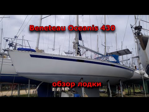 Видео: Beneteau Oceanis 430 обзор лодки (Продано)