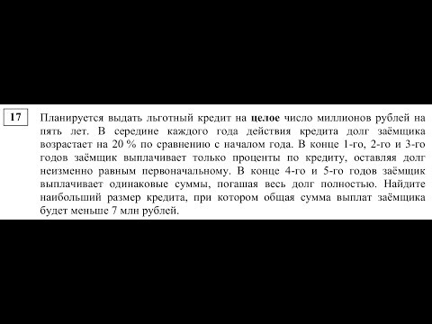Видео: [ЕГЭП] № 17 Планируется выдать льготный кредит на целое число миллионов рублей на пять лет