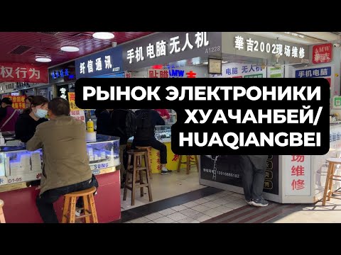 Видео: ГДЕ КУПИТЬ АЙФОН ДЕШЕВЛЕ ЧЕМ APPLE? РЫНОК ЭЛЕКТРОНИКИ HuaQiangBei  в г. Шэньчжэнь/Shenzhen