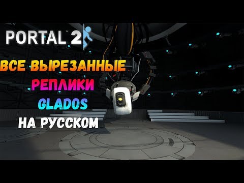 Видео: Вырезанные реплики ГЛаДОС на русском | Portal 2