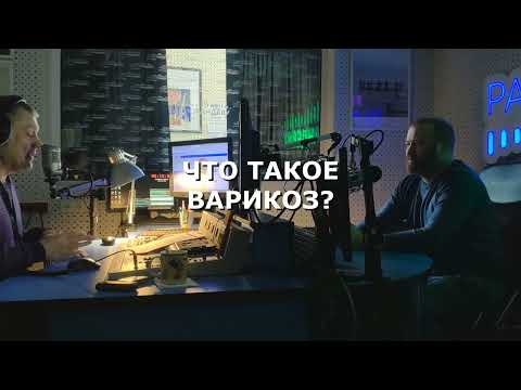 Видео: Что такое варикоз? Как понять, что пора задуматься над проблемой?