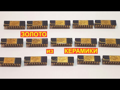 Видео: ЗОЛОТО и СЕРЕБРО из ~ 15 КЕРАМИЧЕСКИХ МИКРОСХЕМ.
