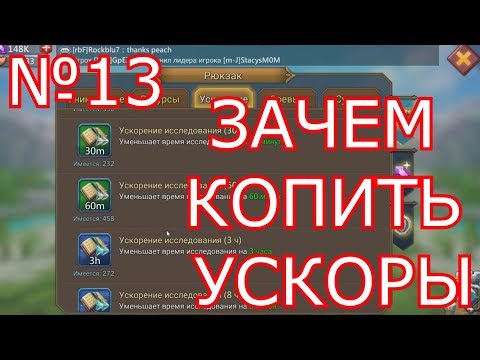 Видео: Ежедневный видос №13! Зачем копить ускоры?