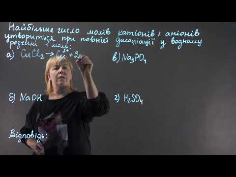 Видео: Обчислення числа молей катіонів і аніонів при повній дисоціації | Хімія, 9 клас