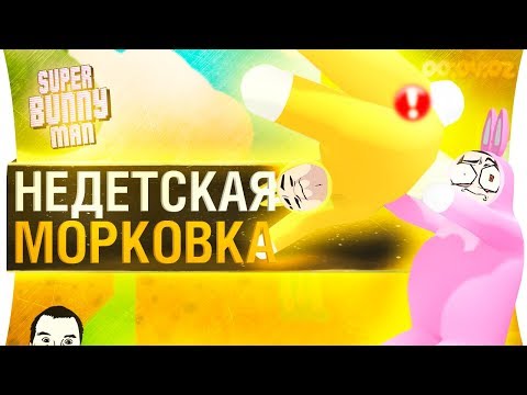 Видео: НЕДЕТСКАЯ МОРКОВКА - Лучшие моменты Super bunny man 2