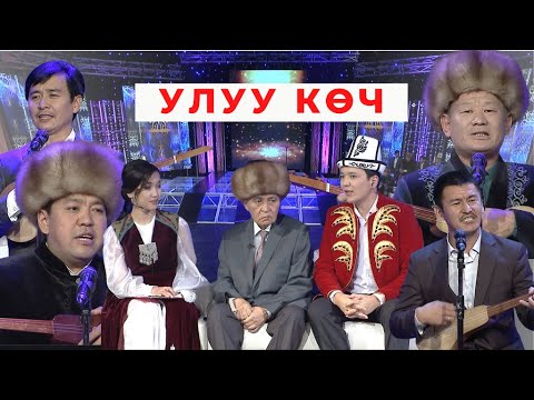 Видео: Улуу өнөрдүн улуу устаты Замирбек Үсөнбаев 70 жашта! УЛУУ КӨЧ көрсөтүүсү