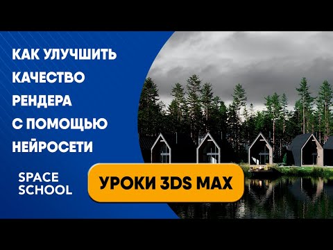 Видео: Как улучшить качество рендера с помощью нейросети | Уроки 3ds Max