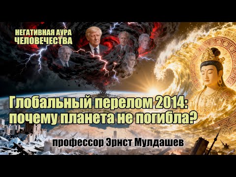 Видео: Негативная АУРА человечества. (23) Профессор Эрнст Мулдашев