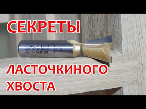 Видео: Секреты ласточкиного хвоста фрезером