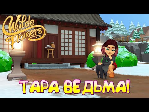 Видео: ТАРА ВЕДЬМА! Wylde Flowers - ОБЗОР/ПРОХОЖДЕНИЕ!🔥
