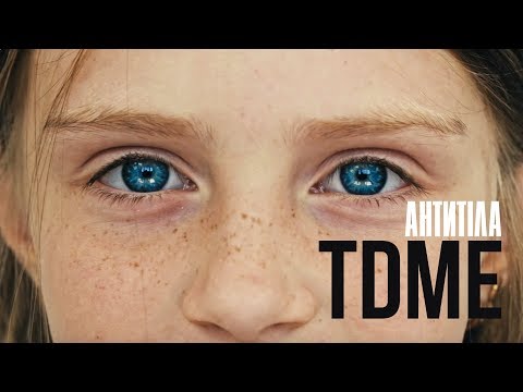 Видео: Антитела - TDME \ Lyric video