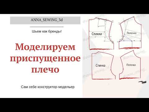 Видео: Моделируем приспущенное плечо. Удлинение плечевого шва.