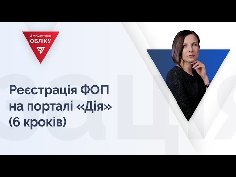 Видео: Реєстрація ФОП на порталі «Дія» (6 кроків)