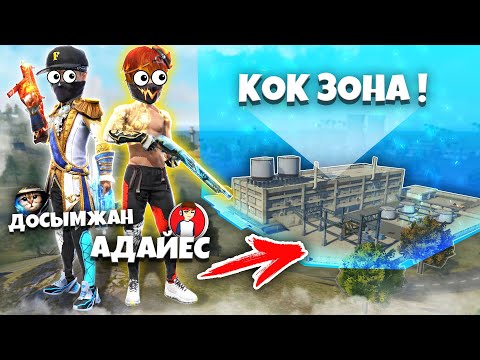 Видео: АДАЙЕС КЗ ЕКЕУМІЗ, ТЕК КӨК ЗОНАНЫҢ ЛУТЫМЕН ТОП-1 АЛА АЛАМЫЗ ба?