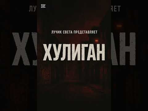 Видео: Лучик Света/Хулиган