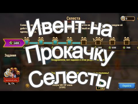 Видео: Селеста Хроники Хаоса героическое событие ивент на Селесту. 100 хрусталей в Атриуме задействую