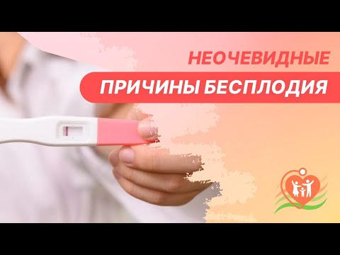 Видео: 👉 Неочевидные причины бесплодия
