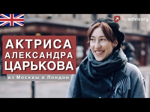 Видео: Александра Царькова: жизнь актрисы в Лондоне, русская душа и британский акцент