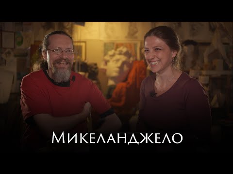 Видео: Микеланджело