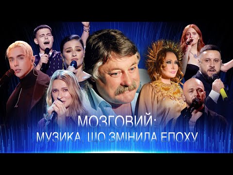 Видео: МОЗГОВИЙ: музика, що змінила епоху | Концерт 2024