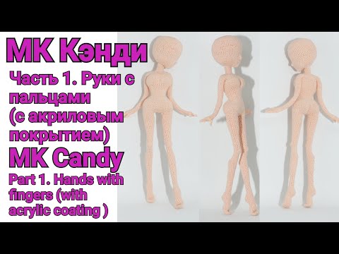 Видео: Вязаная кукла МК Кэнди Часть 1. Руки с пальцами (с акриловым покрытием)