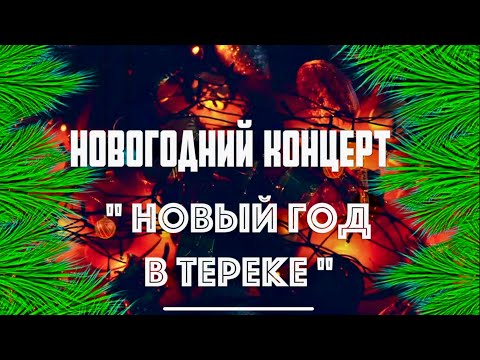 Видео: Новогодний концерт "Новый год в Тереке"