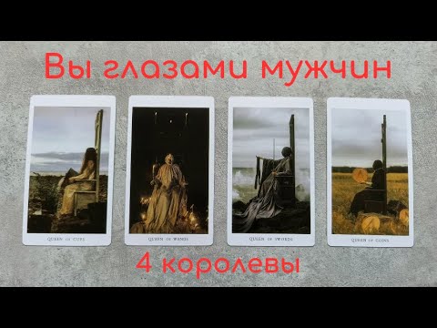 Видео: Как вас видят мужчины. Таро