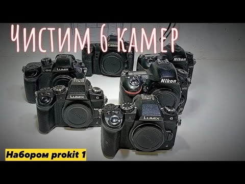 Видео: чистим сразу 6 фотоаппаратов набором prokit 1