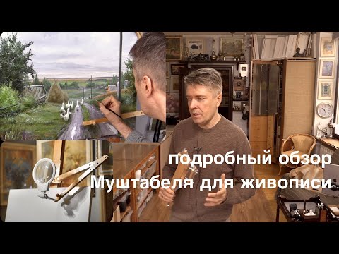 Видео: Подробный обзор муштабеля. Все нюансы.The detailed review of the mahlstick of my design