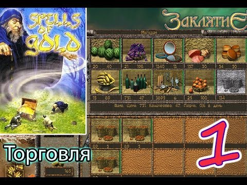 Видео: Заклятие ★ Spells of Gold ★ Налаживаем торговлю #1