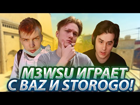 Видео: M3WSU ИГРАЕТ С BAZ И STROGO! STROGO ОФОРМИЛ ЖЕСТКИЙ КЛАТЧ 1 VS 2! 4000 ELO! (CS2) #m3wsu #cs2