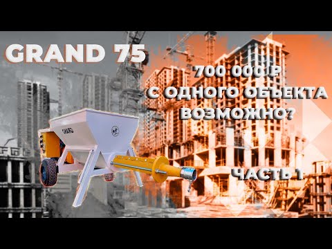 Видео: GRAND 75 | Как показал себя в работе растворонасос?  часть 1