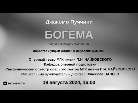 Видео: Дж. Пуччини "Богема" | G. Puccini "La bohème"