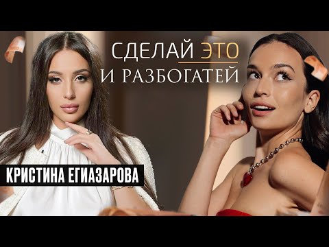 Видео: КОД БОГАТСТВА от цифрового психолога Кристины Егиазаровой