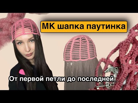 Видео: Мастер класс шапка паутинка крючком летняя шапка крючком