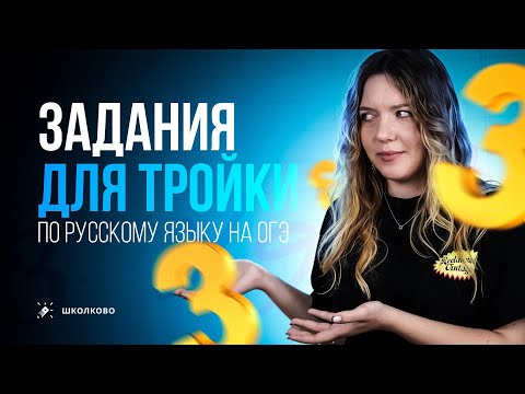 Видео: Какие задания нужно решить на тройку на ОГЭ по русскому языку 2024? Как перейти порог за 5 минут?