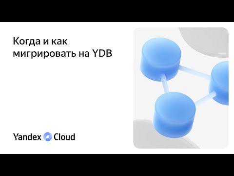 Видео: Когда и как мигрировать на YDB