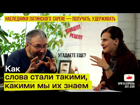 Видео: Истории слов // потомки латинского CAPERE  [ Зри в корень S01.E07 ]