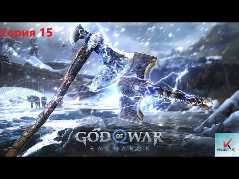 Видео: God of War Ragnarök [15] Мидгард - это не шутки