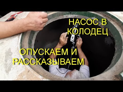 Видео: ПОГРУЖНОЙ НАСОС ДЛЯ КОЛОДЦА | ОПУСКАЕМ Джилекс Водомет Тепловода-оз.ру