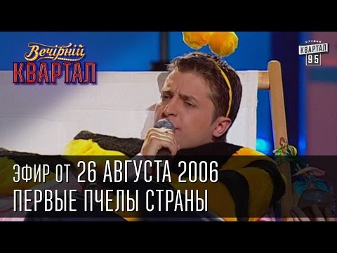 Видео: Вечерний Квартал от 26.08.2006 | Здравствуй лето | Первые Пчелы страны | мысли Ющенко