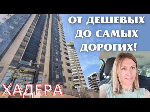 Видео: ЦЕНЫ на 4х комнатные КВАРТИРЫ В ИЗРАИЛЕ. (г.ХАДЕРА)