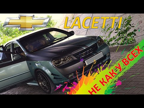 Видео: Chevrolet Lacetti - не такая, как у всех!