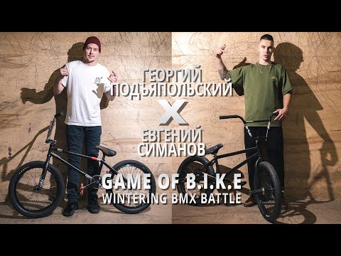 Видео: WINTERING BMX BATTLE - Георгий Подъяпольский VS Евгений Симанов