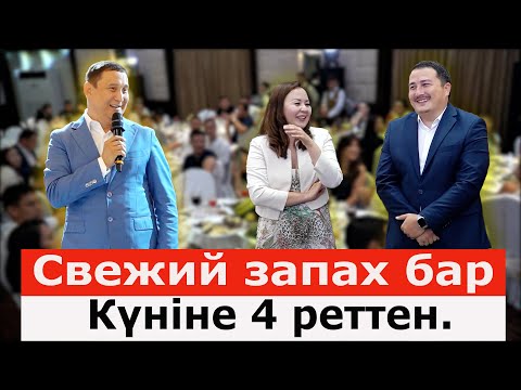 Видео: Супер Тамада ҚАЙРАТ ӘДІЛГЕРЕЙ. НЕ САСИДЫ. Cегіз күндік.